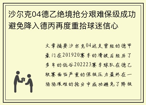 沙尔克04德乙绝境抢分艰难保级成功避免降入德丙再度重拾球迷信心