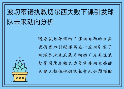 波切蒂诺执教切尔西失败下课引发球队未来动向分析