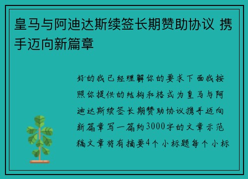 皇马与阿迪达斯续签长期赞助协议 携手迈向新篇章