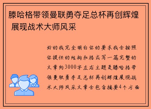 滕哈格带领曼联勇夺足总杯再创辉煌 展现战术大师风采