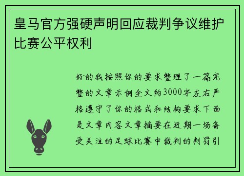 皇马官方强硬声明回应裁判争议维护比赛公平权利