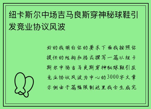 纽卡斯尔中场吉马良斯穿神秘球鞋引发竞业协议风波