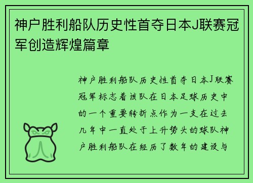 神户胜利船队历史性首夺日本J联赛冠军创造辉煌篇章