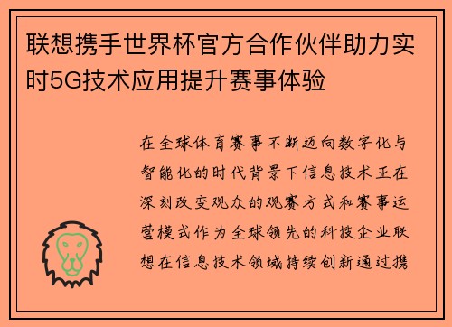 联想携手世界杯官方合作伙伴助力实时5G技术应用提升赛事体验