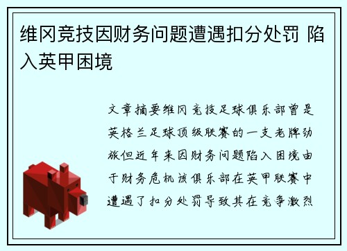 维冈竞技因财务问题遭遇扣分处罚 陷入英甲困境