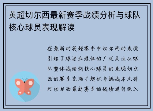 英超切尔西最新赛季战绩分析与球队核心球员表现解读