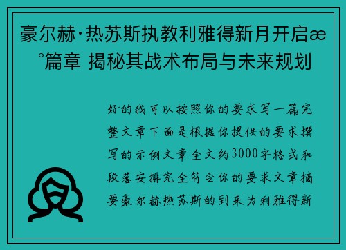 豪尔赫·热苏斯执教利雅得新月开启新篇章 揭秘其战术布局与未来规划