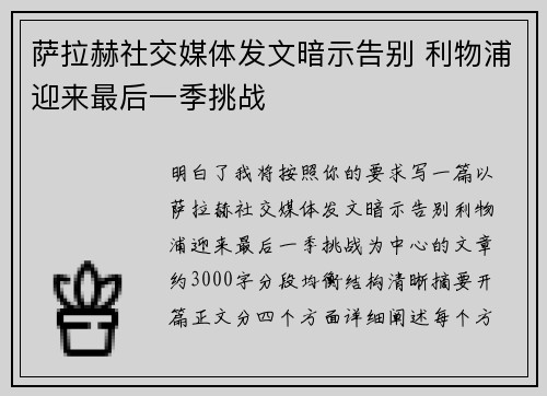 萨拉赫社交媒体发文暗示告别 利物浦迎来最后一季挑战