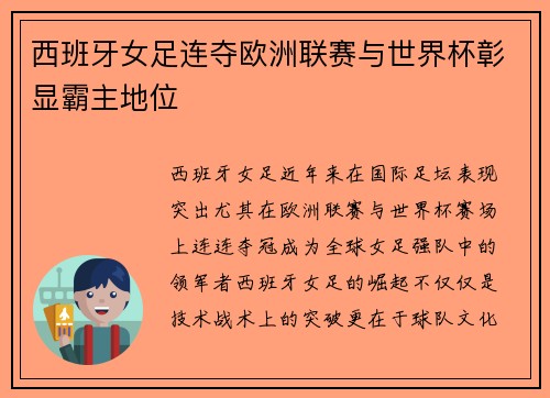 西班牙女足连夺欧洲联赛与世界杯彰显霸主地位