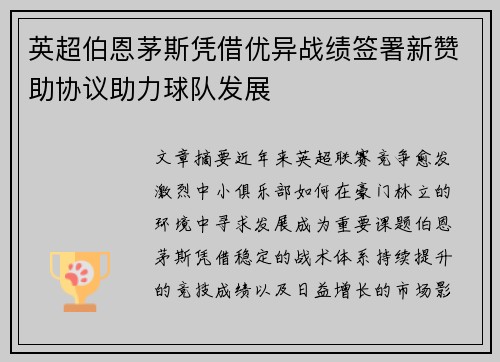 英超伯恩茅斯凭借优异战绩签署新赞助协议助力球队发展