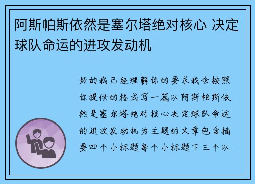 阿斯帕斯依然是塞尔塔绝对核心 决定球队命运的进攻发动机