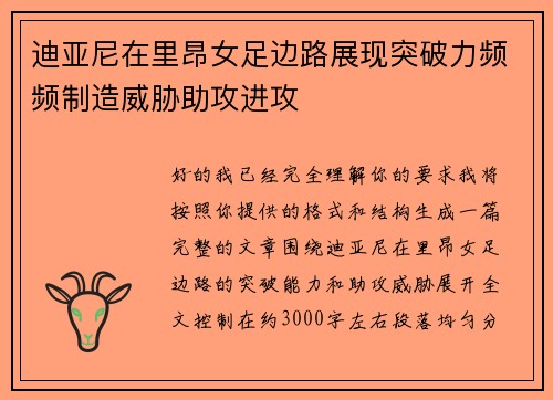 迪亚尼在里昂女足边路展现突破力频频制造威胁助攻进攻