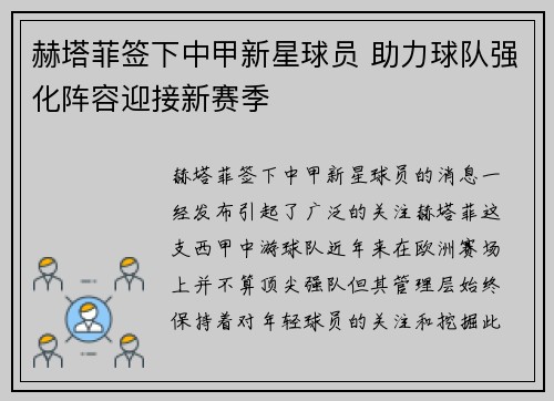 赫塔菲签下中甲新星球员 助力球队强化阵容迎接新赛季