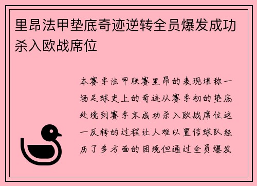 里昂法甲垫底奇迹逆转全员爆发成功杀入欧战席位