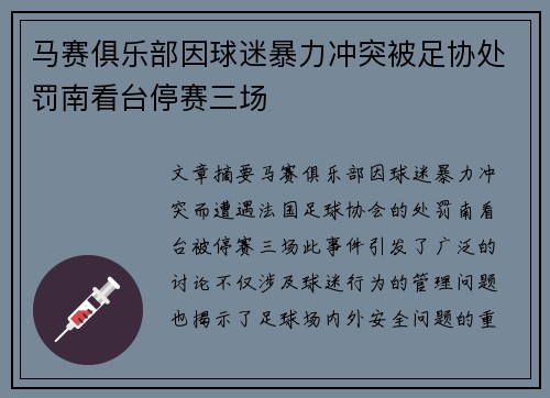 马赛俱乐部因球迷暴力冲突被足协处罚南看台停赛三场