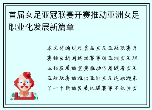首届女足亚冠联赛开赛推动亚洲女足职业化发展新篇章
