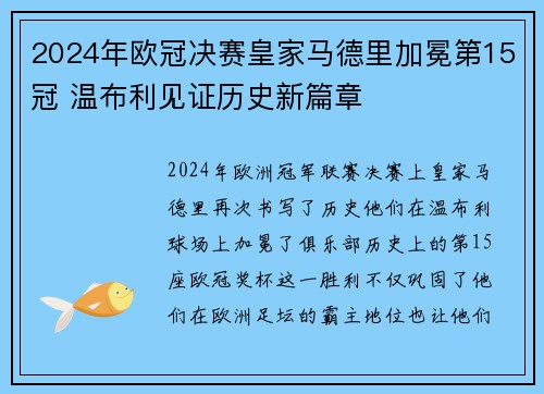 2024年欧冠决赛皇家马德里加冕第15冠 温布利见证历史新篇章