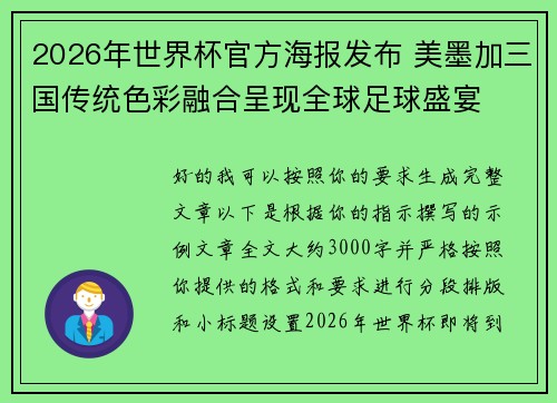 2026年世界杯官方海报发布 美墨加三国传统色彩融合呈现全球足球盛宴