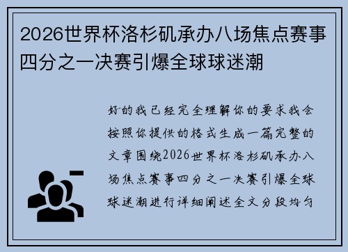 2026世界杯洛杉矶承办八场焦点赛事四分之一决赛引爆全球球迷潮