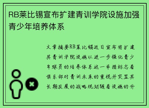 RB莱比锡宣布扩建青训学院设施加强青少年培养体系