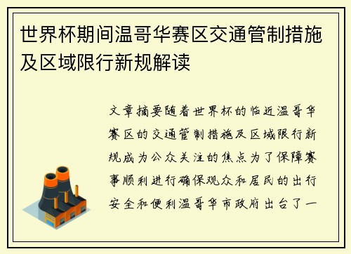 世界杯期间温哥华赛区交通管制措施及区域限行新规解读