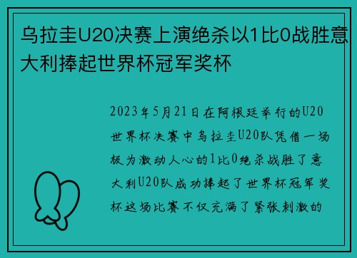 乌拉圭U20决赛上演绝杀以1比0战胜意大利捧起世界杯冠军奖杯