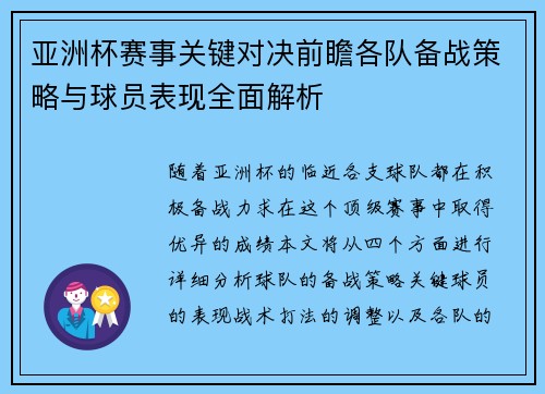 亚洲杯赛事关键对决前瞻各队备战策略与球员表现全面解析