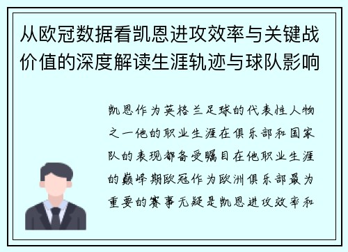 从欧冠数据看凯恩进攻效率与关键战价值的深度解读生涯轨迹与球队影响力