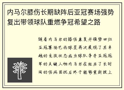 内马尔膝伤长期缺阵后亚冠赛场强势复出带领球队重燃争冠希望之路