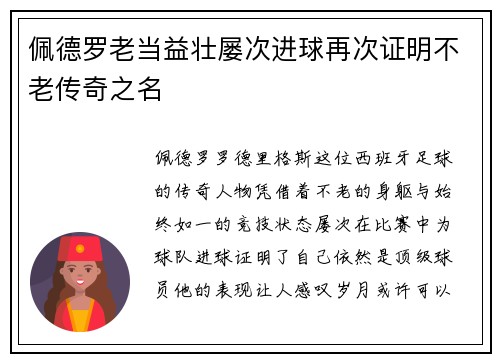佩德罗老当益壮屡次进球再次证明不老传奇之名