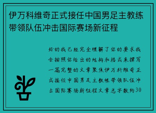 伊万科维奇正式接任中国男足主教练带领队伍冲击国际赛场新征程