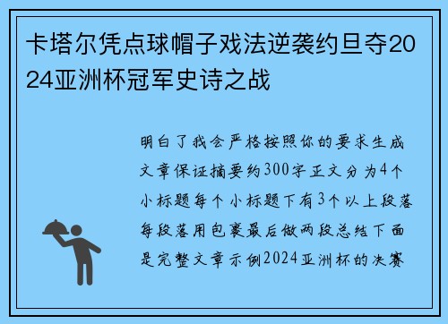 卡塔尔凭点球帽子戏法逆袭约旦夺2024亚洲杯冠军史诗之战