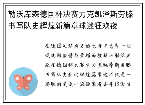 勒沃库森德国杯决赛力克凯泽斯劳滕书写队史辉煌新篇章球迷狂欢夜