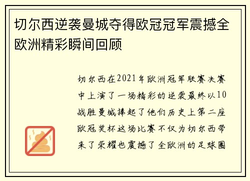 切尔西逆袭曼城夺得欧冠冠军震撼全欧洲精彩瞬间回顾