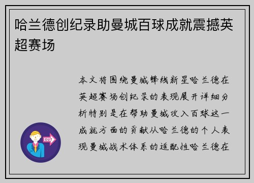 哈兰德创纪录助曼城百球成就震撼英超赛场