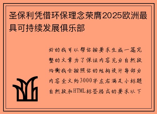 圣保利凭借环保理念荣膺2025欧洲最具可持续发展俱乐部