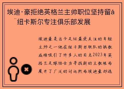 埃迪·豪拒绝英格兰主帅职位坚持留在纽卡斯尔专注俱乐部发展