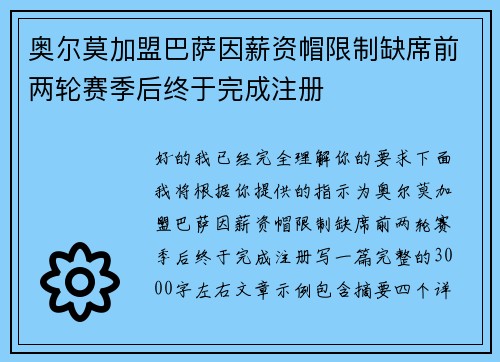 奥尔莫加盟巴萨因薪资帽限制缺席前两轮赛季后终于完成注册
