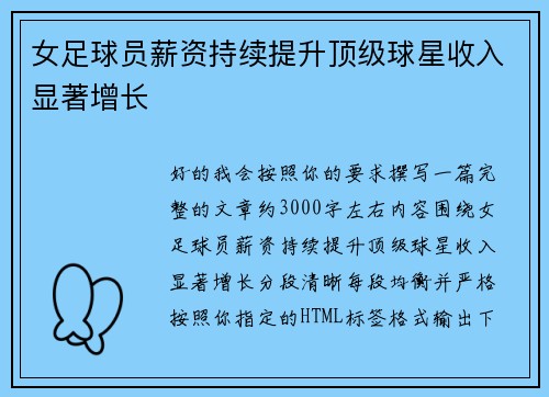 女足球员薪资持续提升顶级球星收入显著增长