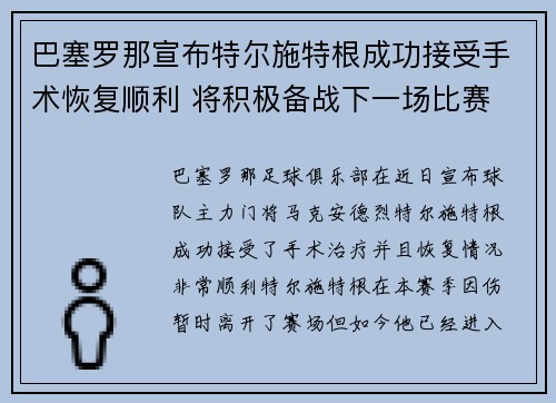 巴塞罗那宣布特尔施特根成功接受手术恢复顺利 将积极备战下一场比赛