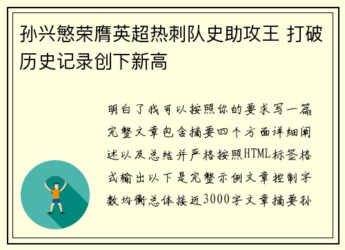 孙兴慜荣膺英超热刺队史助攻王 打破历史记录创下新高