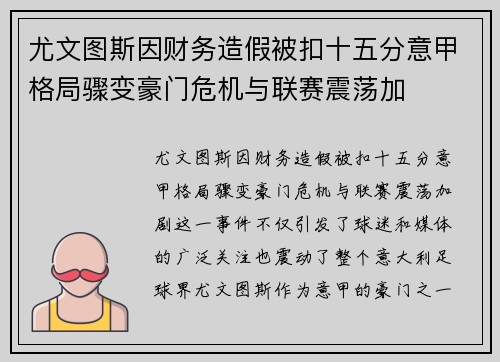尤文图斯因财务造假被扣十五分意甲格局骤变豪门危机与联赛震荡加