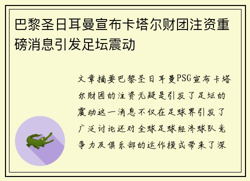 巴黎圣日耳曼宣布卡塔尔财团注资重磅消息引发足坛震动