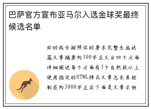 巴萨官方宣布亚马尔入选金球奖最终候选名单