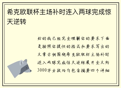 希克欧联杯主场补时连入两球完成惊天逆转