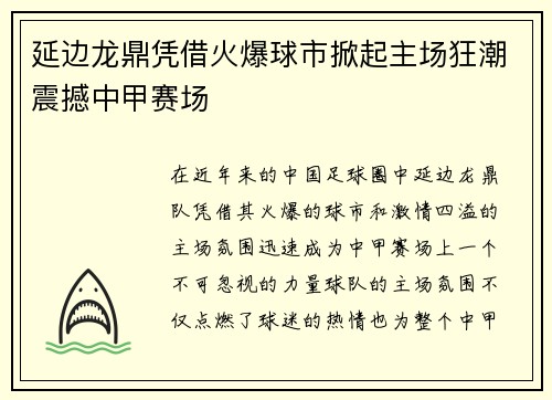 延边龙鼎凭借火爆球市掀起主场狂潮震撼中甲赛场