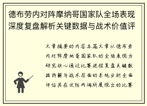 德布劳内对阵摩纳哥国家队全场表现深度复盘解析关键数据与战术价值评估