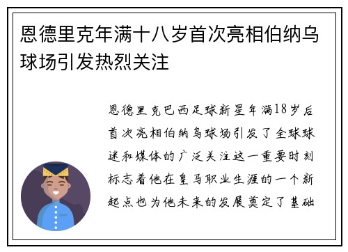 恩德里克年满十八岁首次亮相伯纳乌球场引发热烈关注
