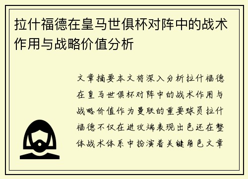 拉什福德在皇马世俱杯对阵中的战术作用与战略价值分析