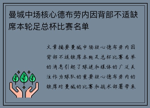 曼城中场核心德布劳内因背部不适缺席本轮足总杯比赛名单
